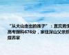 “从大山走出的孩子”：宜宾男生高考理科676分，家住深山父亲挖煤养家