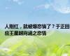 人刚红，就被爆恋情了？于正回应王星越向涵之恋情