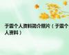 于震个人资料简介照片（于震个人资料）