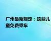 广州最新规定：这些儿童免费乘车