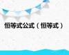 恒等式公式（恒等式）