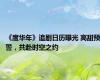 《度华年》追剧日历曝光 高甜预警，共赴时空之约