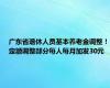 广东省退休人员基本养老金调整！定额调整部分每人每月加发30元
