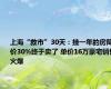 上海“救市”30天：挂一年的房降价30%终于卖了 单价16万豪宅销售火爆