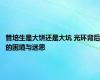 管培生是大饼还是大坑 光环背后的困境与迷思