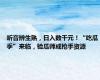 听音辨生熟，日入数千元！“吃瓜季”来临，验瓜师成抢手资源