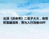 出演《庆余年》二皇子大火，他堪称宝藏演员，曾为入行月瘦40斤