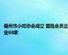 福州市小吃协会成立 首批会员企业68家