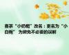 喜茶“小奶栀”改名：更名为“小白栀” 为避免不必要的误解