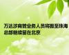 万达涉商管业务人员将搬至珠海 总部继续留在北京