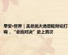 早安·世界｜美总统大选首轮辩论打响，“总统对决”史上首次