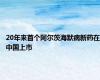 20年来首个阿尔茨海默病新药在中国上市