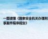一图读懂《国家安全机关办理刑事案件程序规定》