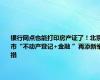 银行网点也能打印房产证了！北京市“不动产登记+金融 ”再添新举措