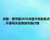 洪灏：春节前2635点是今年的低点，不要每天去预测市场行情