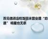 苏见信进店吃饭因未营业遭“劝退” 明星也无奈
