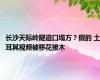 长沙天际岭隧道口塌方？假的 土耳其视频被移花接木