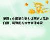 英媒：中国酒企努力让西方人品尝白酒，调整配方迎合全球味蕾