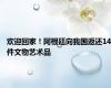 欢迎回家！阿根廷向我国返还14件文物艺术品