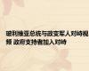 玻利维亚总统与政变军人对峙视频 政府支持者加入对峙