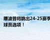 曝波普将跳出24-25赛季球员选项！