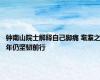钟南山院士解释自己脚痛 耄耋之年仍坚韧前行