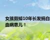 女孩剪掉10年长发捐白血病患儿！
