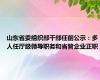 山东省委组织部干部任前公示：多人任厅级领导职务和省管企业正职