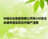 中植企业集团有限公司等248家企业被申请实质合并破产清算