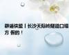辟谣侠盟丨长沙天际岭隧道口塌方 假的！
