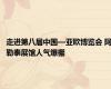走进第八届中国—亚欧博览会 阿勒泰展馆人气爆棚