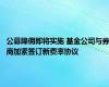公募降佣即将实施 基金公司与券商加紧签订新费率协议