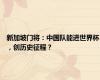 新加坡门将：中国队能进世界杯，创历史征程？