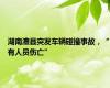 湖南澧县突发车辆碰撞事故，“有人员伤亡”