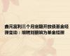 鑫元富利三个月定期开放债基金经理变动：增聘刘丽娟为基金经理