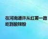 在河南通许从红薯一路吃到酸辣粉