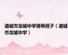 诸城市龙城中学领导班子（诸城市龙城中学）