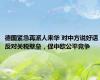 德国紧急再派人来华 对中方说好话 反对关税壁垒，促中欧公平竞争
