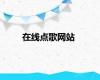 在线点歌网站