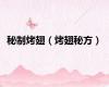 秘制烤翅（烤翅秘方）