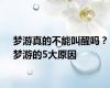 梦游真的不能叫醒吗？梦游的5大原因