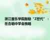 浙江音乐学院鼓励“Z世代”：在合唱中学会独唱
