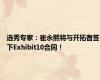 选秀专家：崔永熙将与开拓者签下Exhibit10合同！