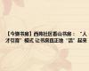 【今骁书房】西苑社区香山书房： “人才引育”模式 让书房真正地“活”起来