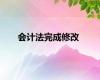 会计法完成修改
