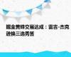掘金黄蜂交易达成：雷吉-杰克逊换三选秀签