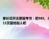 家长切开志愿报考书：把985、211页留给别人吧
