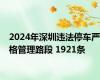 2024年深圳违法停车严格管理路段 1921条