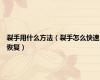 裂手用什么方法（裂手怎么快速恢复）