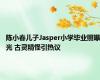 陈小春儿子Jasper小学毕业照曝光 古灵精怪引热议